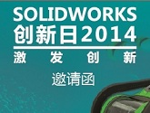 solidworks创新日